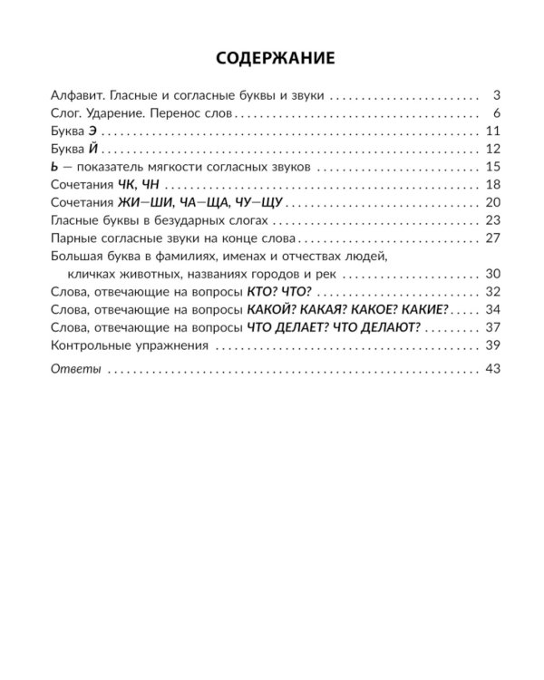 Упражнения на изучаемые правила русского языка. 1 кл. Все уровни сложности заданий с ответами для самопроверки (тетрадь-репетитор)