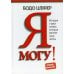 Дополнительное изображение книги «Я могу! История о двух словах, которые меняют нашу жизнь»