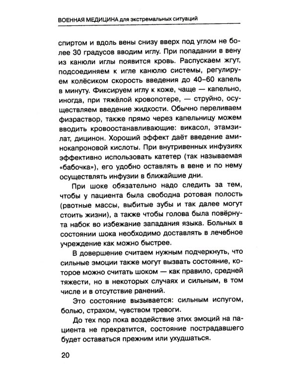 Военная медицина для экстремальных ситуаций. Опыт специальной военной операции