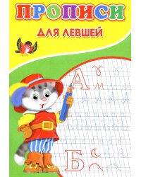 Прописи для левшей