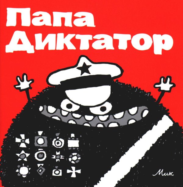 Папа Диктатор. Кн. 1