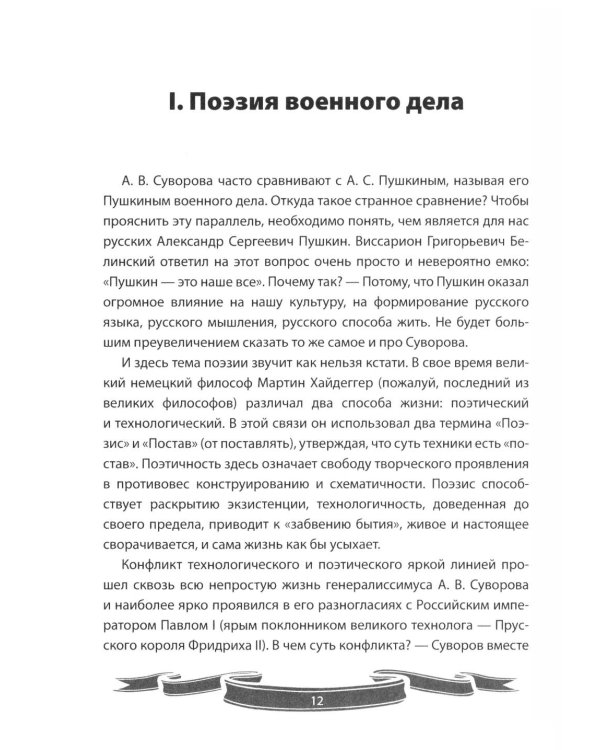 Дополнительное изображение книги «100 уроков лидерства от Суворова современным руководителям»