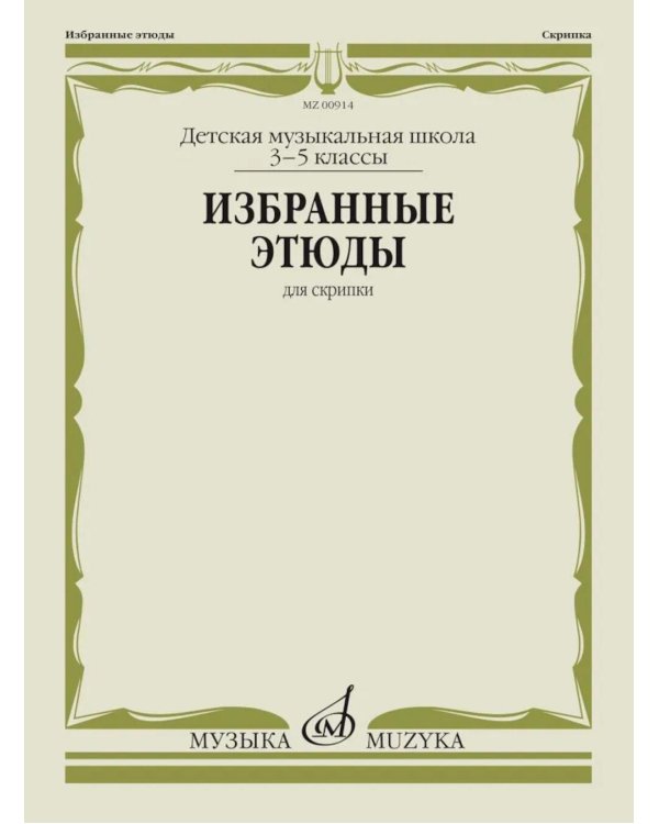 Избранные этюды: для скрипки: 3-5 кл. ДШИ и ДМШ