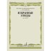 Избранные этюды: для скрипки: 3-5 кл. ДШИ и ДМШ