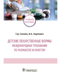 Детские лекарственные формы: международные требования по разработке и качеству: Учебное пособие