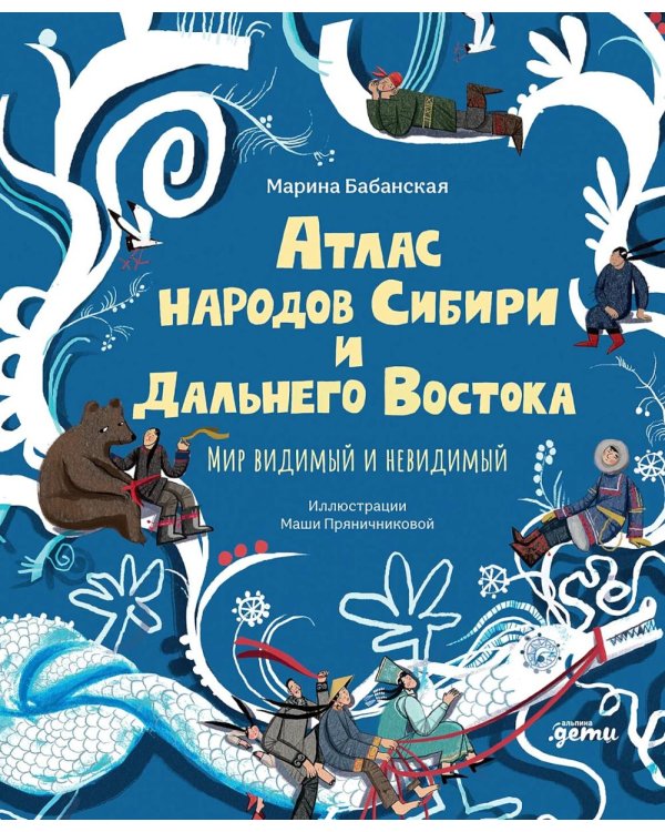 Атлас народов Сибири и Дальнего Востока: Мир видимый и невидимый