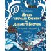 Атлас народов Сибири и Дальнего Востока: Мир видимый и невидимый