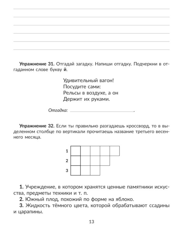 Упражнения на изучаемые правила русского языка. 1 кл. Все уровни сложности заданий с ответами для самопроверки (тетрадь-репетитор)