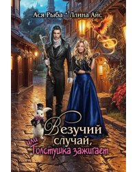 Везучий случай, или Толстушка зажигает