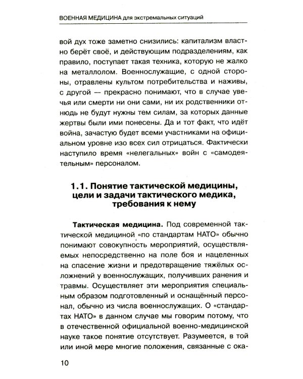 Военная медицина для экстремальных ситуаций. Опыт специальной военной операции