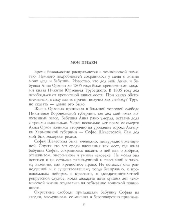 Под счастливой звездой. Как делали миллионные состояния в России. Воспоминания сибирского золотопромышленника. 1875-1930
