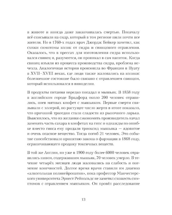 Дополнительное изображение книги «Яды: вокруг и внутри: путеводитель по самым опасным веществам на планете. 2-е изд.»