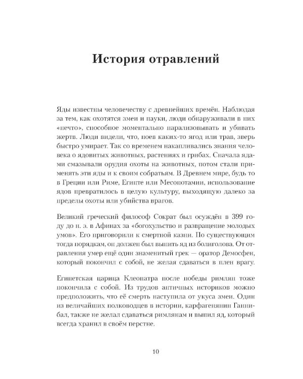 Дополнительное изображение книги «Яды: вокруг и внутри: путеводитель по самым опасным веществам на планете. 2-е изд.»