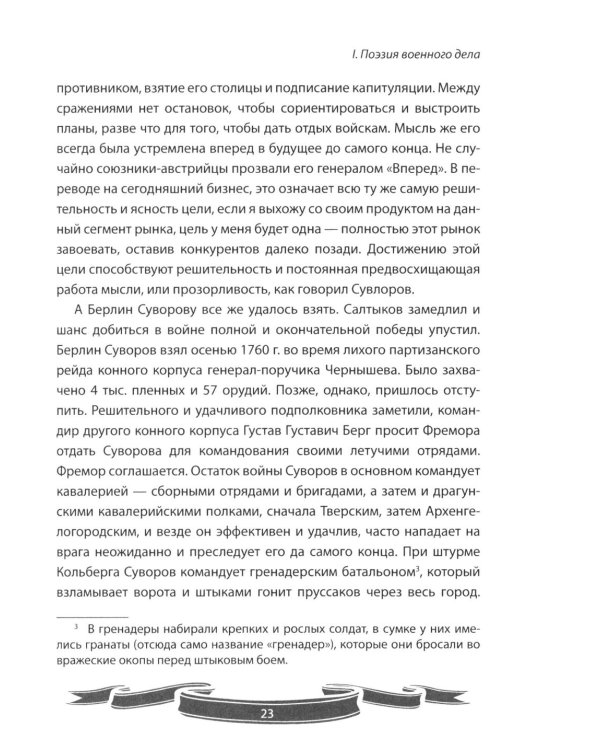 Дополнительное изображение книги «100 уроков лидерства от Суворова современным руководителям»