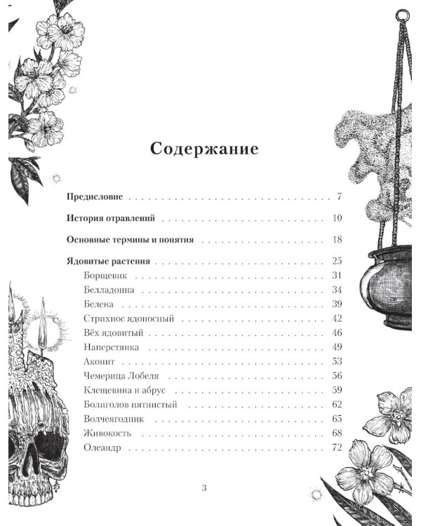 Дополнительное изображение книги «Яды: вокруг и внутри: путеводитель по самым опасным веществам на планете. 2-е изд.»