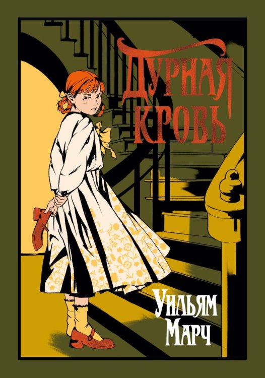 Обложка книги «Дурная кровь: роман» — Марч Уильям, ISBN 9785389315655