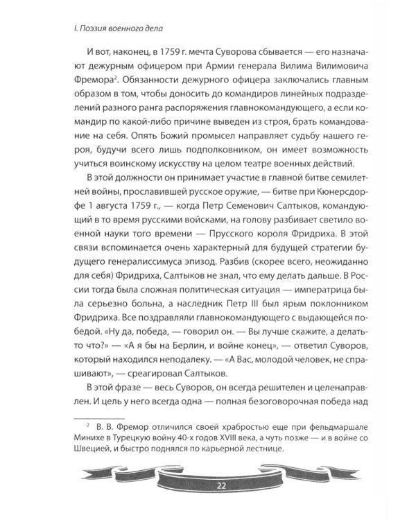 Дополнительное изображение книги «100 уроков лидерства от Суворова современным руководителям»