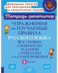 Упражнения на изучаемые правила русского языка. 1 кл. Все уровни сложности заданий с ответами для самопроверки (тетрадь-репетитор)