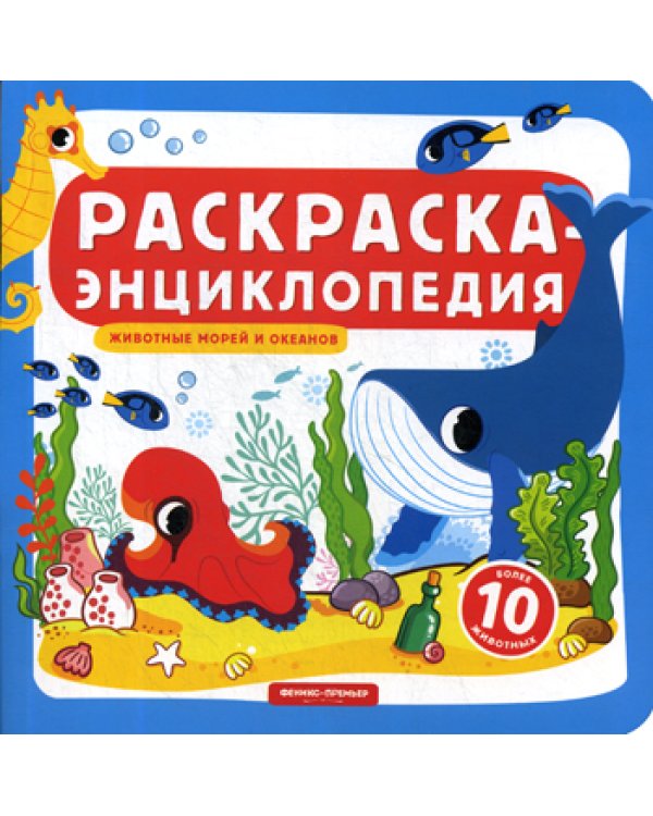 Раскраска-энциклопедия. Животные морей и океанов: книжка-раскраска