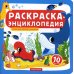 Раскраска-энциклопедия. Животные морей и океанов: книжка-раскраска