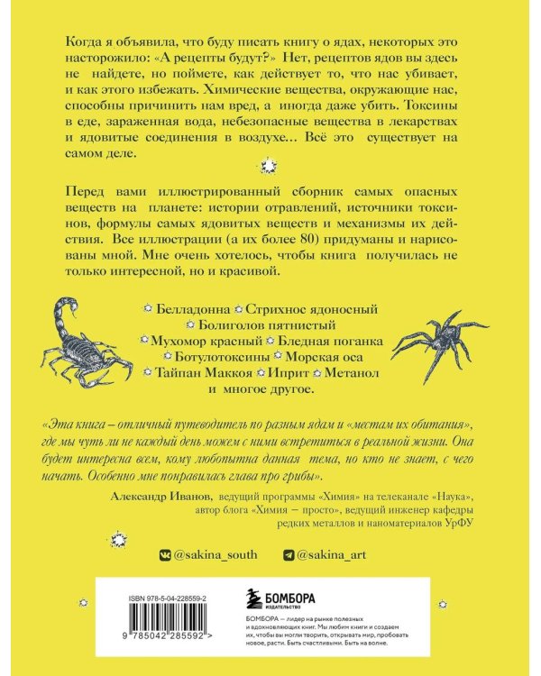 Дополнительное изображение книги «Яды: вокруг и внутри: путеводитель по самым опасным веществам на планете. 2-е изд.»