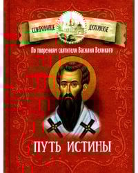 Путь истины. По творениям святителя Василия Великого