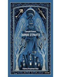 Замок Отранто