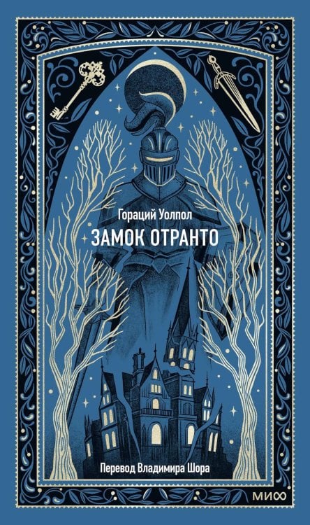 Замок Отранто