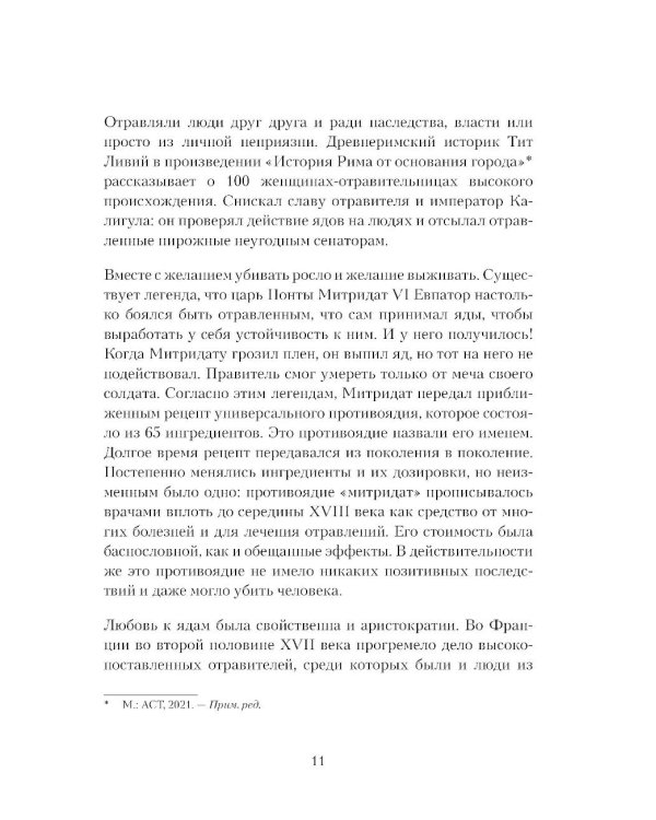 Дополнительное изображение книги «Яды: вокруг и внутри: путеводитель по самым опасным веществам на планете. 2-е изд.»