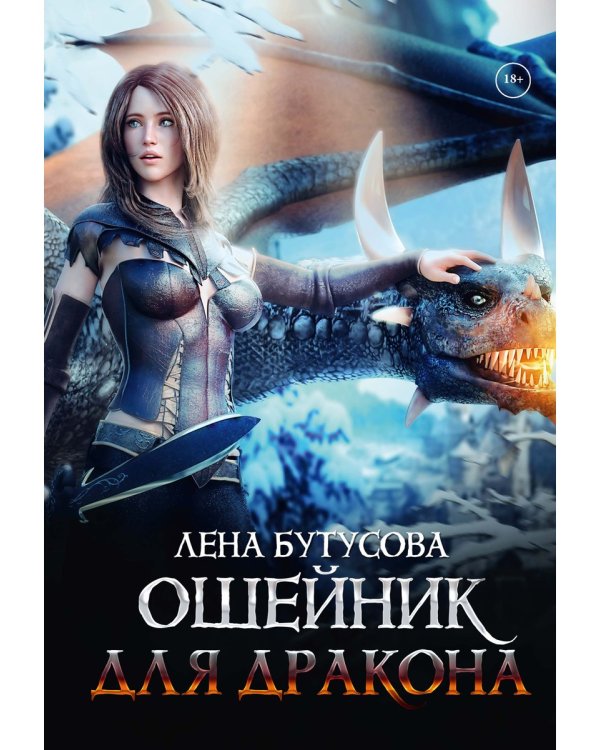 Ошейник для дракона