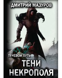 Теневой путь. Т. 6: Тени некрополя
