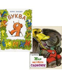 Буква Я; Жил на свете слоненок (комплект из 2-х книг)