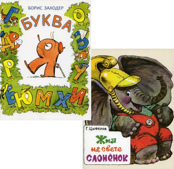 Буква Я; Жил на свете слоненок (комплект из 2-х книг)