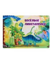 Веселые динозаврики. Интерактивная панорамка с окошками