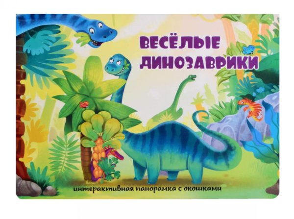 Веселые динозаврики. Интерактивная панорамка с окошками