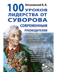 100 уроков лидерства от Суворова современным руководителям
