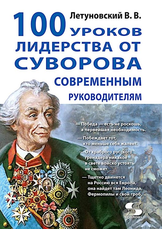 Обложка книги «100 уроков лидерства от Суворова современным руководителям» — Летуновский Вячеслав Владимирович, ISBN 9785913596796