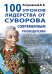 Обложка книги «100 уроков лидерства от Суворова современным руководителям» — Летуновский Вячеслав Владимирович, ISBN 9785913596796