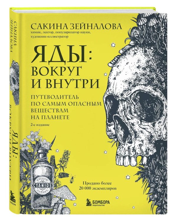 Дополнительное изображение книги «Яды: вокруг и внутри: путеводитель по самым опасным веществам на планете. 2-е изд.»