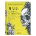Дополнительное изображение книги «Яды: вокруг и внутри: путеводитель по самым опасным веществам на планете. 2-е изд.»
