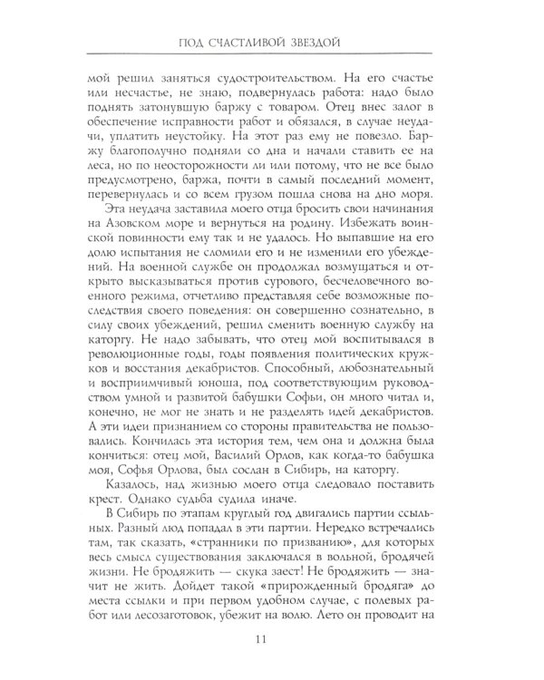 Под счастливой звездой. Как делали миллионные состояния в России. Воспоминания сибирского золотопромышленника. 1875-1930
