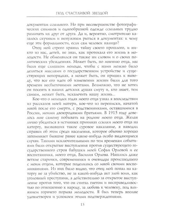 Под счастливой звездой. Как делали миллионные состояния в России. Воспоминания сибирского золотопромышленника. 1875-1930