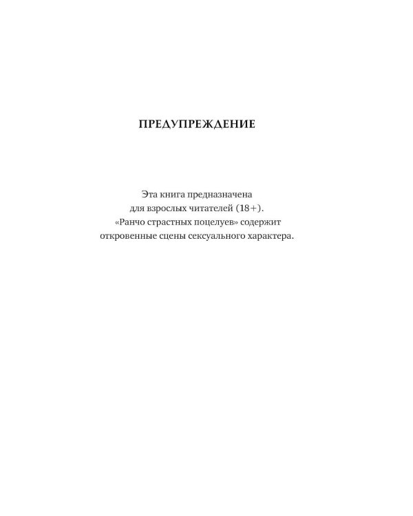 Ранчо страстных признаний