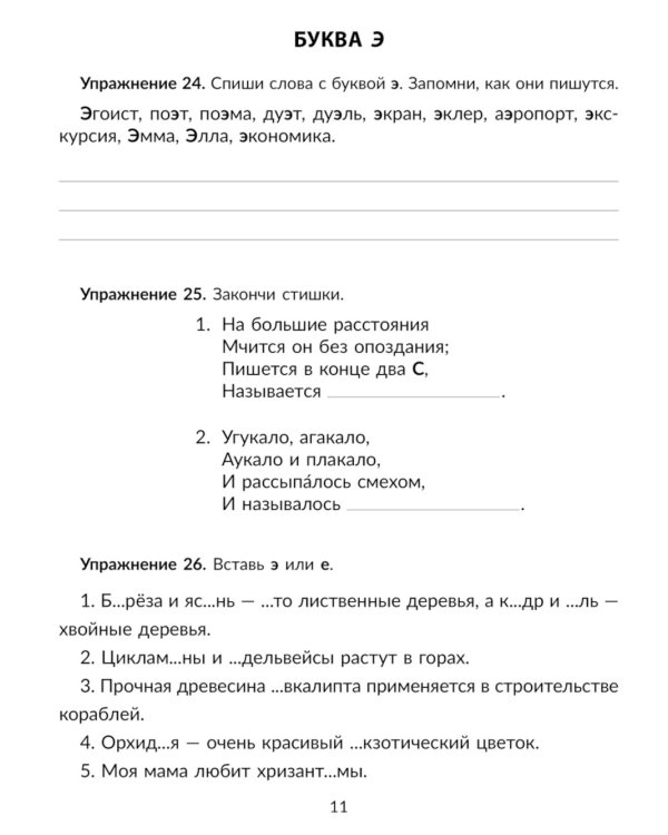 Упражнения на изучаемые правила русского языка. 1 кл. Все уровни сложности заданий с ответами для самопроверки (тетрадь-репетитор)