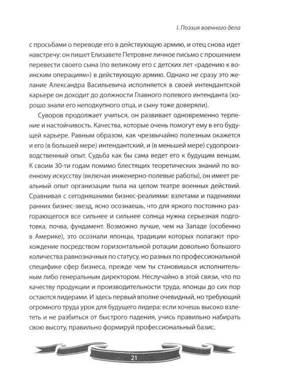Дополнительное изображение книги «100 уроков лидерства от Суворова современным руководителям»