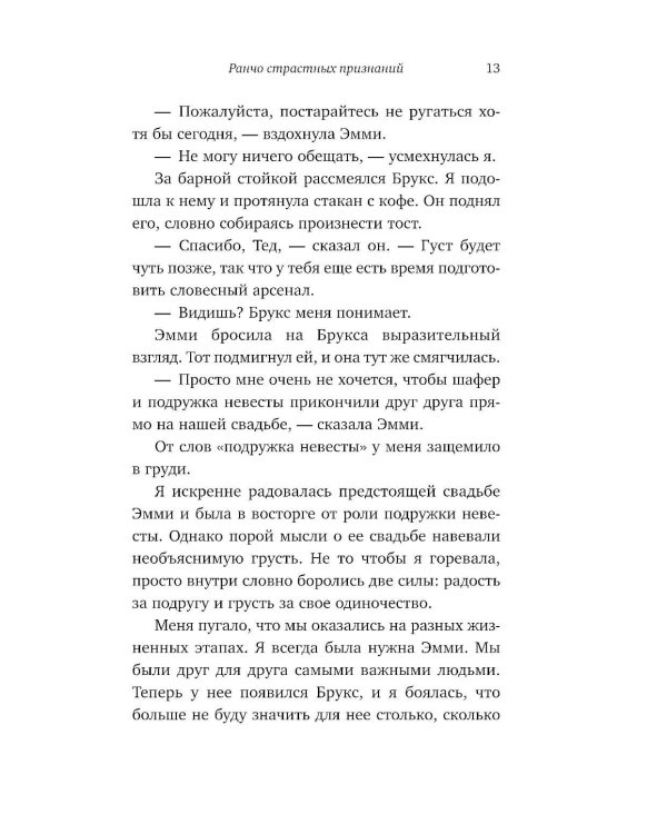 Ранчо страстных признаний