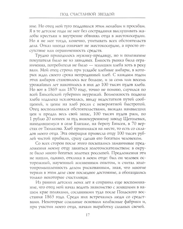 Под счастливой звездой. Как делали миллионные состояния в России. Воспоминания сибирского золотопромышленника. 1875-1930