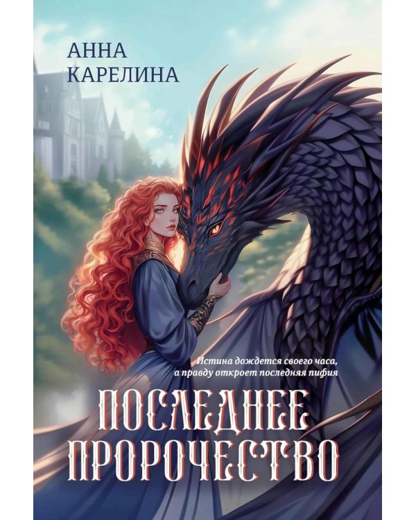Последнее пророчество