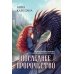 Последнее пророчество