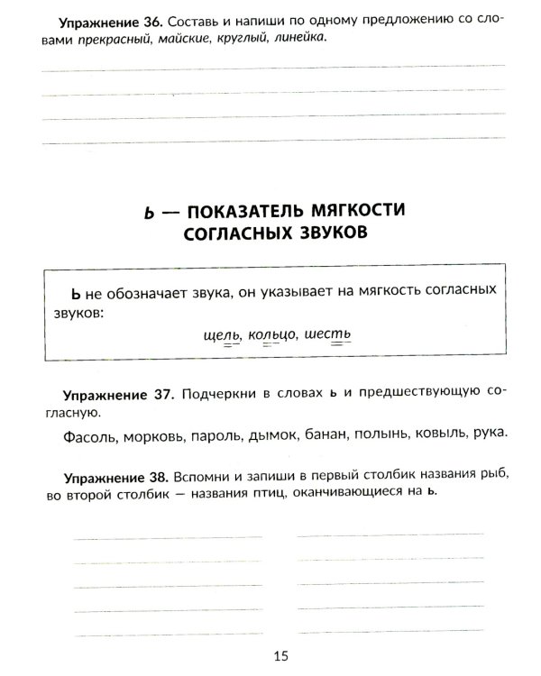 Упражнения на изучаемые правила русского языка. 1 кл. Все уровни сложности заданий с ответами для самопроверки (тетрадь-репетитор)